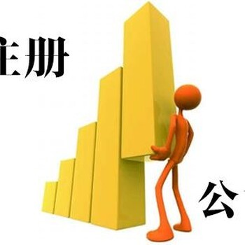 工商注册,代理记账,变更及注销
