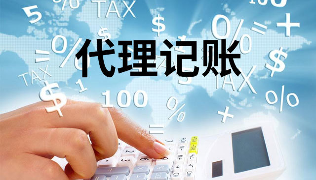 代理记账对公司的好处和坏处?