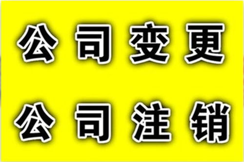 西城区积水潭代办工商变更多少钱选我们