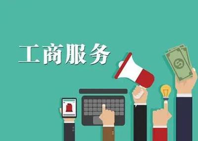 武昌区工商注册代理材料 各类丰富工商办理经验