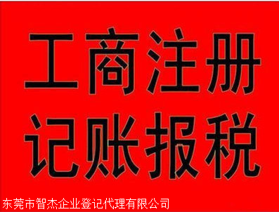 东莞工商注册 无需法人到场，全程代办省心省力